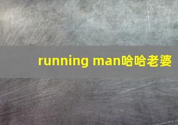 running man哈哈老婆